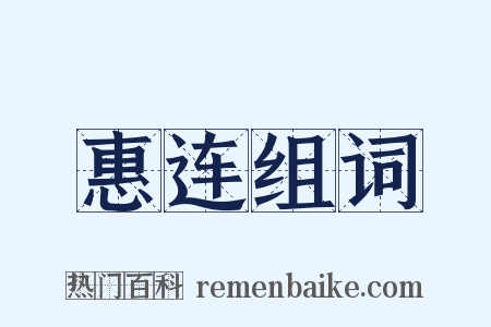 惠连组词是什么意思的图片